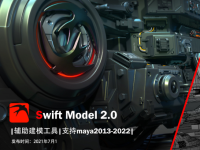 超强的建模插件 Swift Model 2.0 for Maya 2013-2022