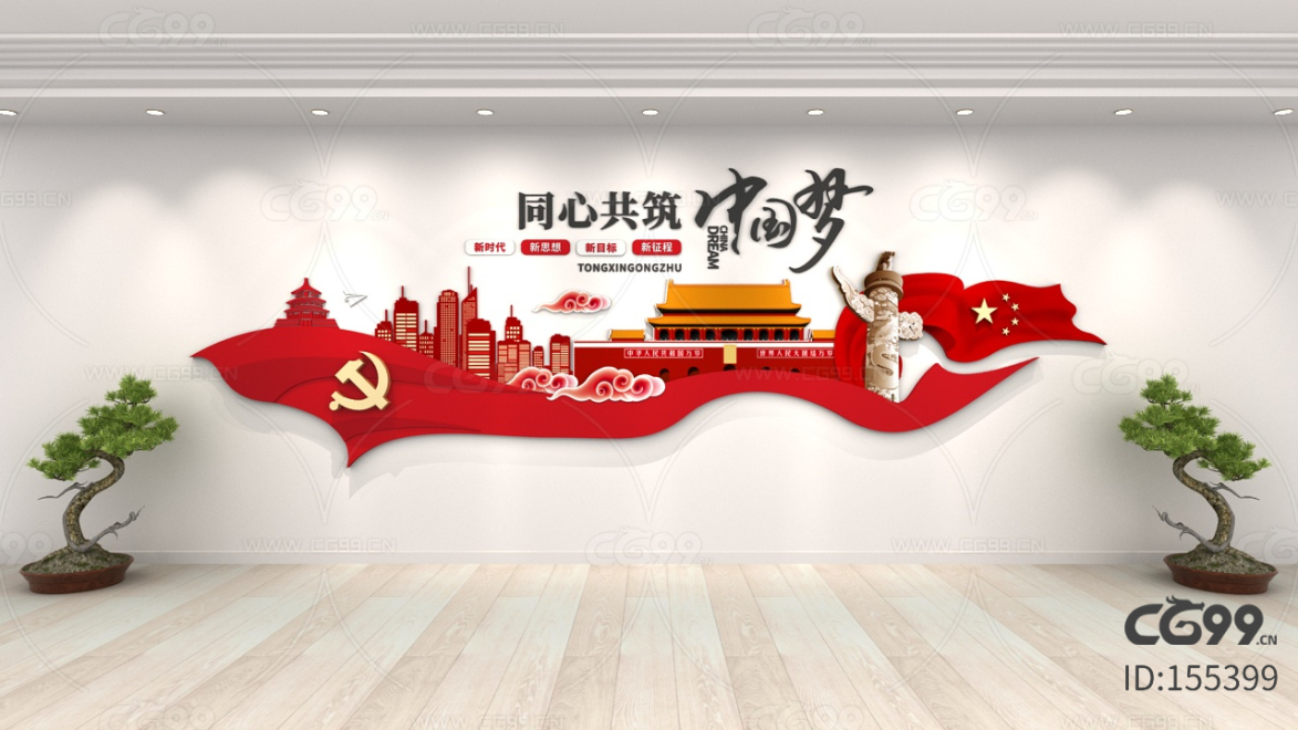 红色创意 口号标语 共筑中国梦 党建文化墙