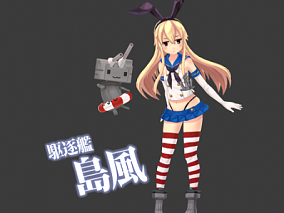 岛风 舰娘 驱逐舰 3d模型