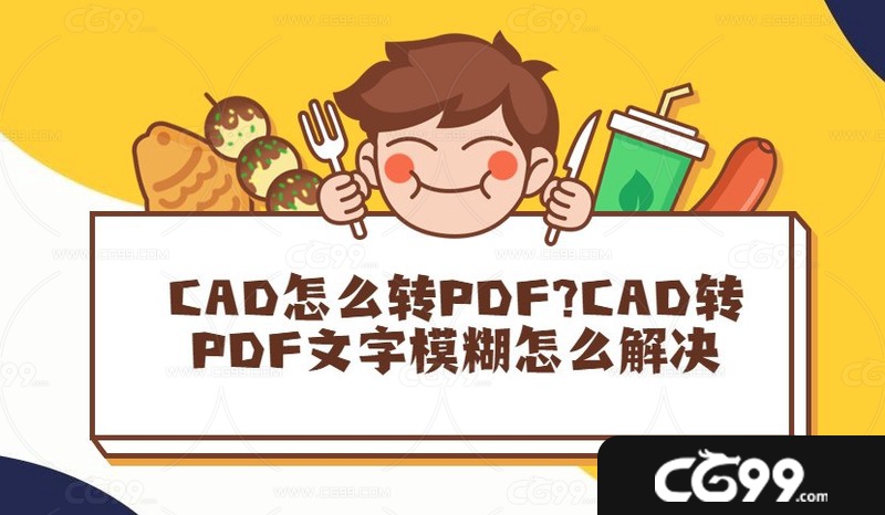 CAD怎么转PDF?CAD转PDF文字模糊怎么解决