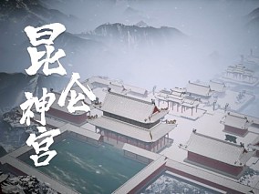 UE5制作中国风神话故事《山海经》之《昆仑山》大型场景