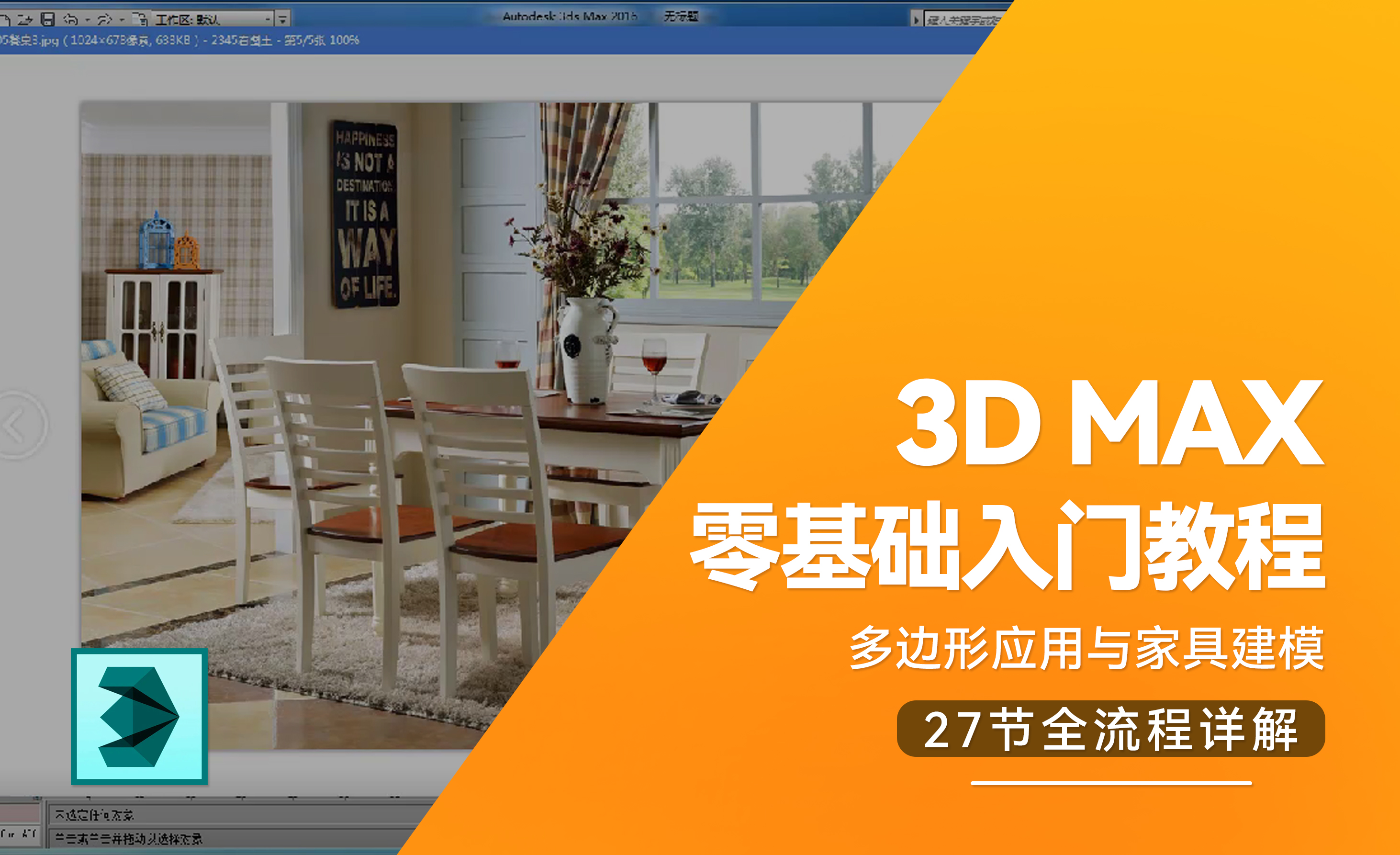 3D MAX 多边形应用与家具建模
