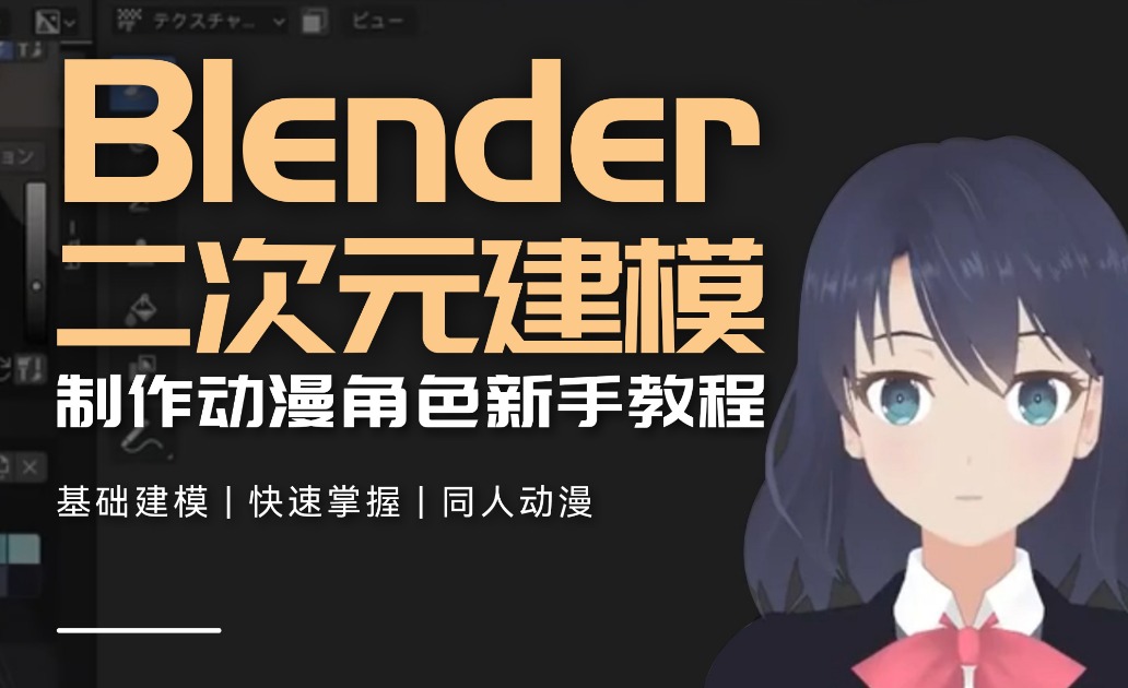 【Blender】 制作二次元动漫角色