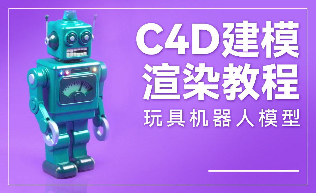 【C4D】玩具机器人教程 :头部、体积生成器模型和动画