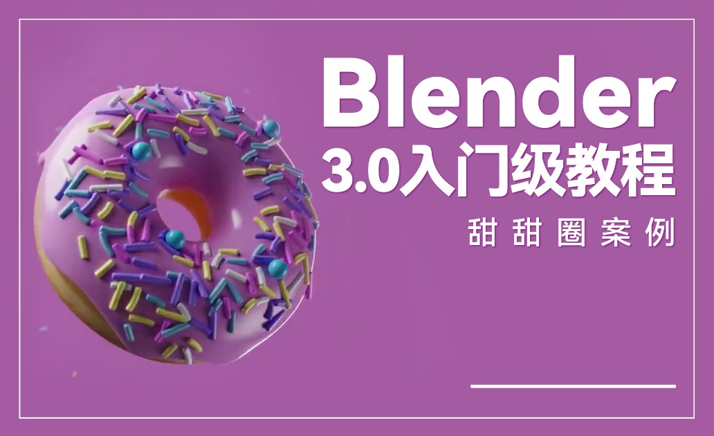 【Blender3.0】入门级教程 ，初学者必学的甜甜圈案例