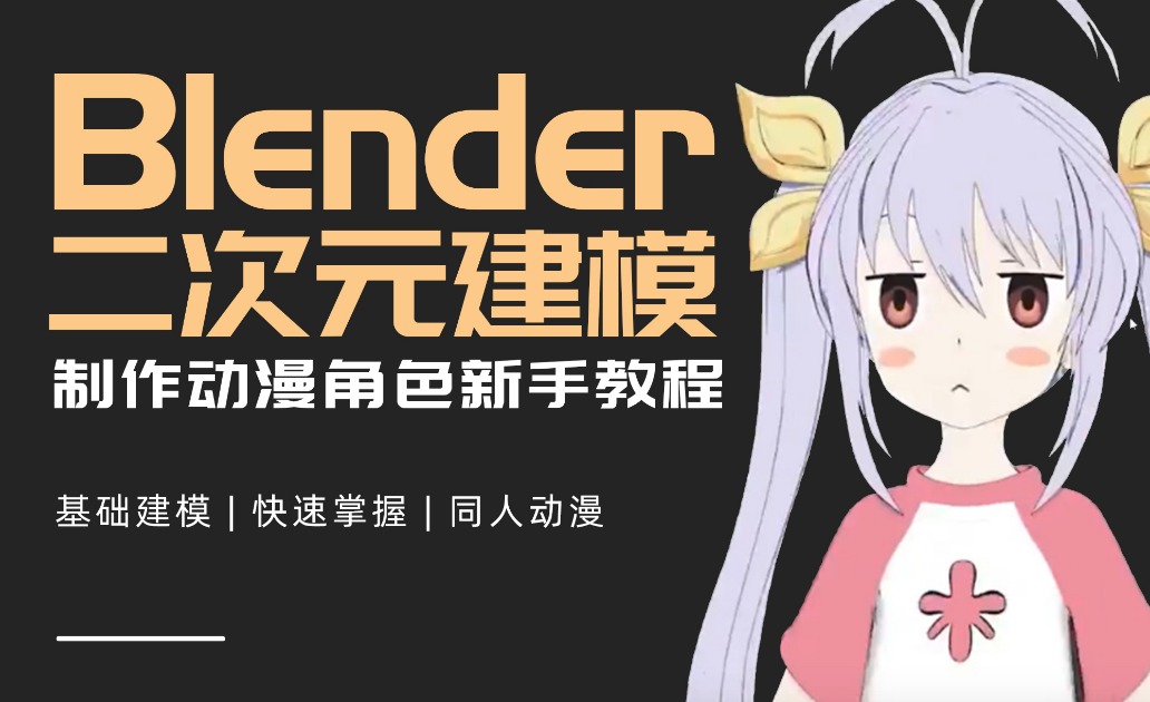 【Blender】 喵普斯-制作二次元动漫角色