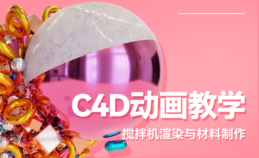 【C4D】动画教学—搅拌机渲染与材料制作