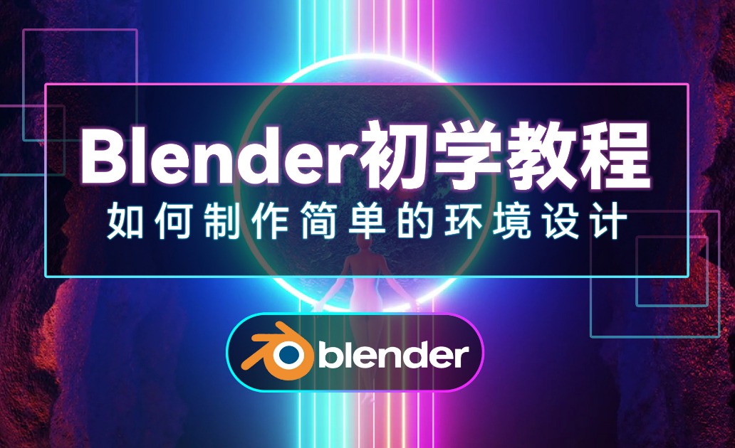 【Blender】初学教程—轻松就可以制作出简单的环境设计