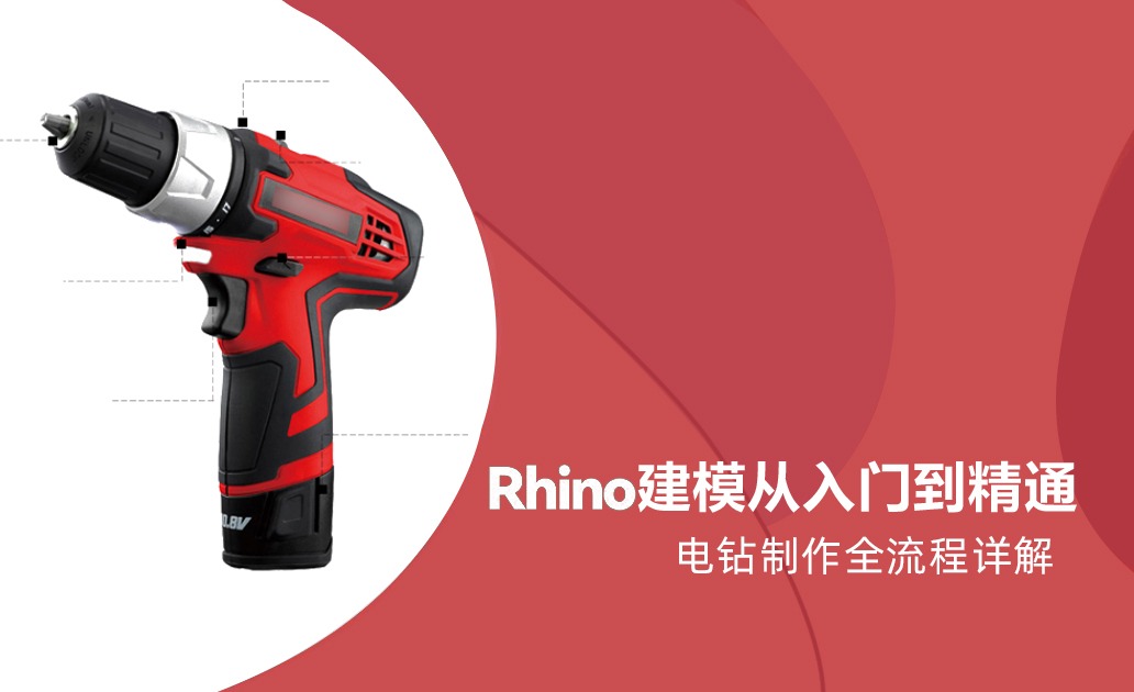 【Rhino】建模从入门到精通—电钻制作全流程详解
