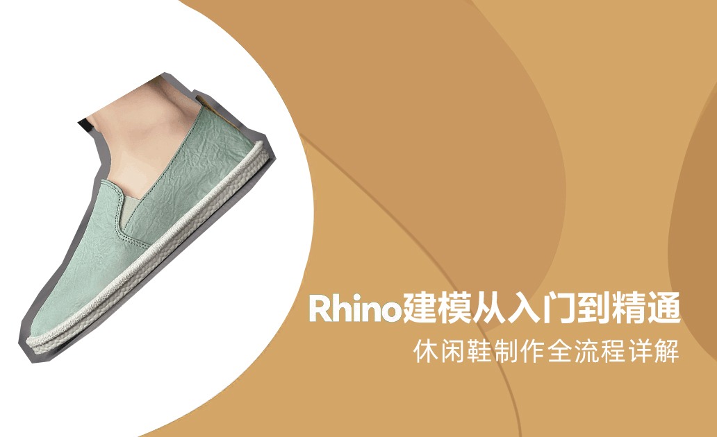 【Rhino】建模从入门到精通—休闲鞋制作全流程详解
