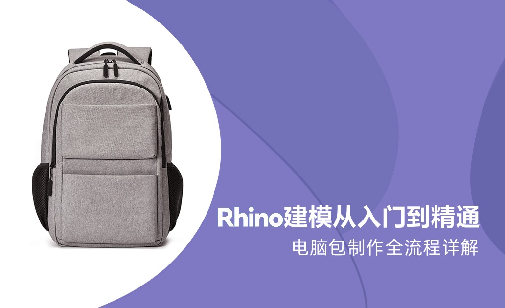 【Rhino】建模从入门到精通—电脑包鞋制作全流程详解