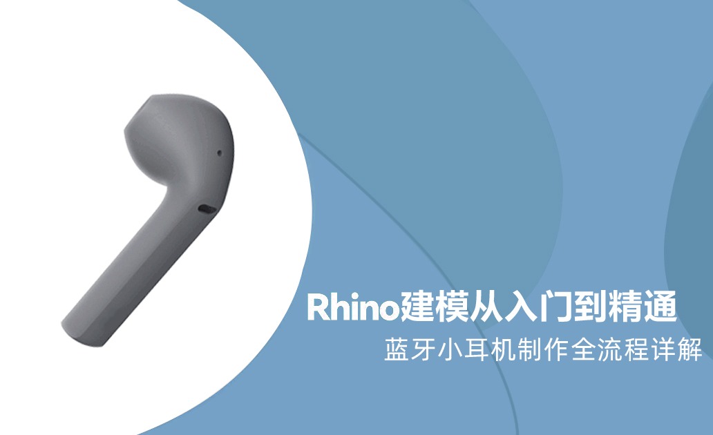 【Rhino】建模从入门到精通—蓝牙小耳机制作全流程详解