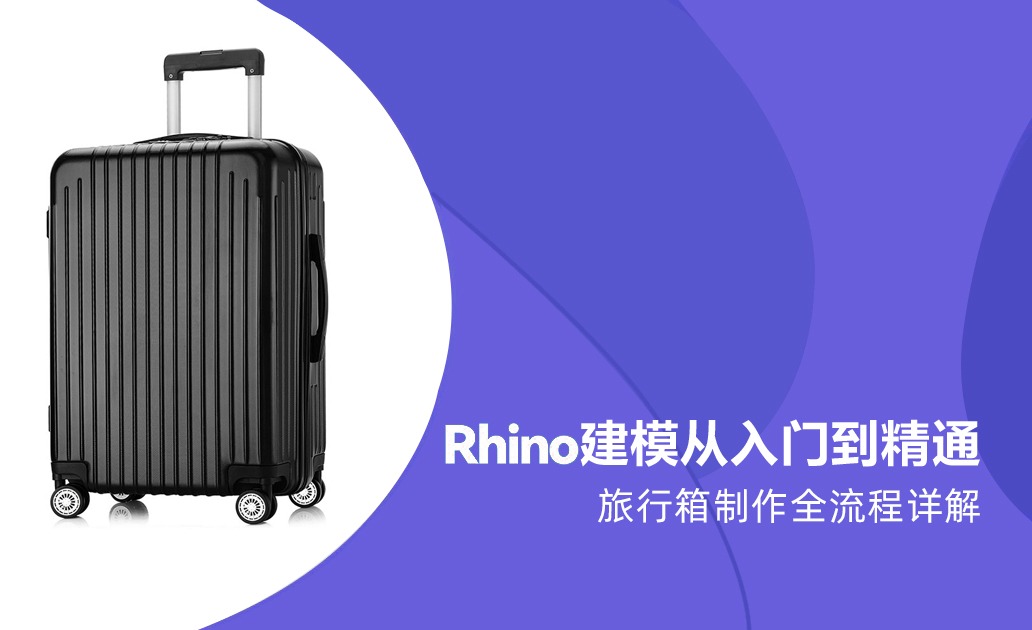 【Rhino】建模从入门到精通—旅行箱制作全流程详解
