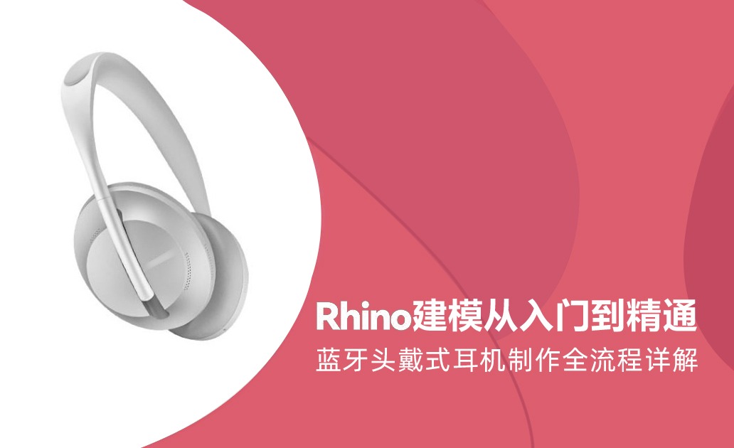 【Rhino】建模从入门到精通—蓝牙头戴式耳机制作全流程详解
