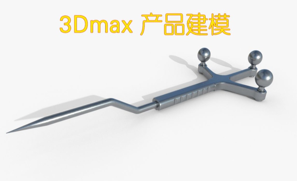 3Dmax探针产品建模