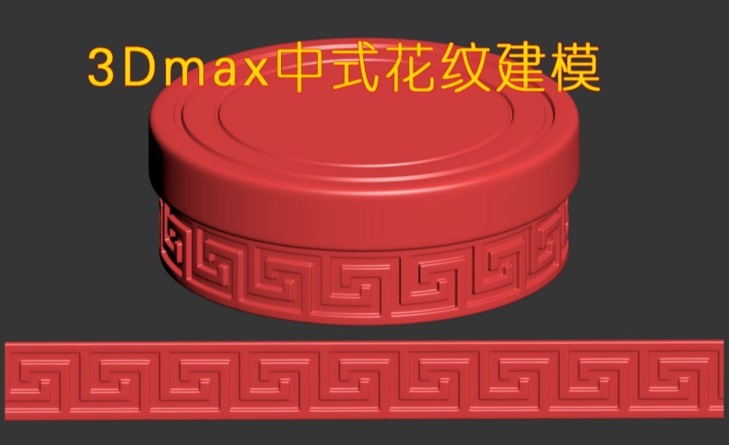 3Dmax建模中式花纹