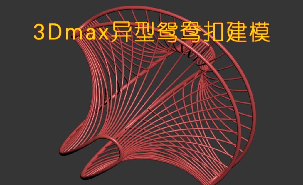 3Dmax异型鸳鸯扣建模
