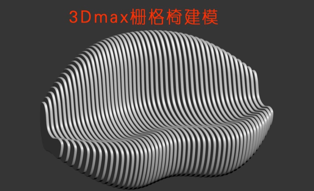 3Dmax建模栅格椅