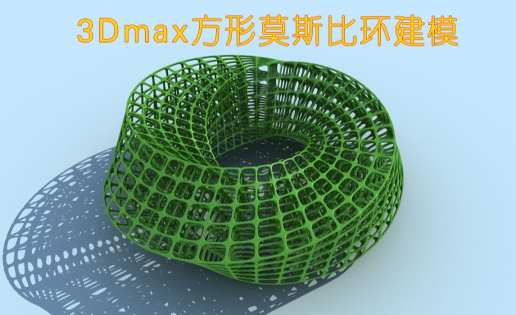3Dmax方形莫斯比环建模