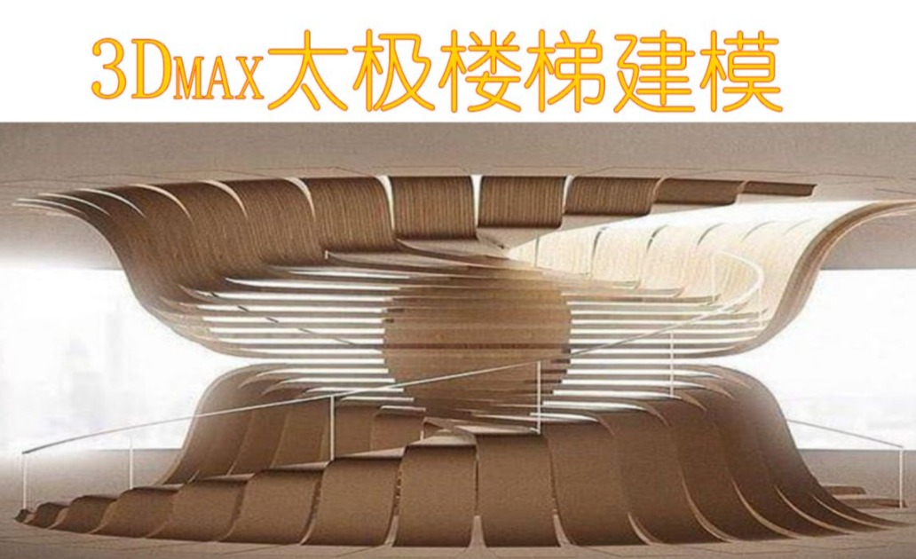 3Dmax太极楼梯建模