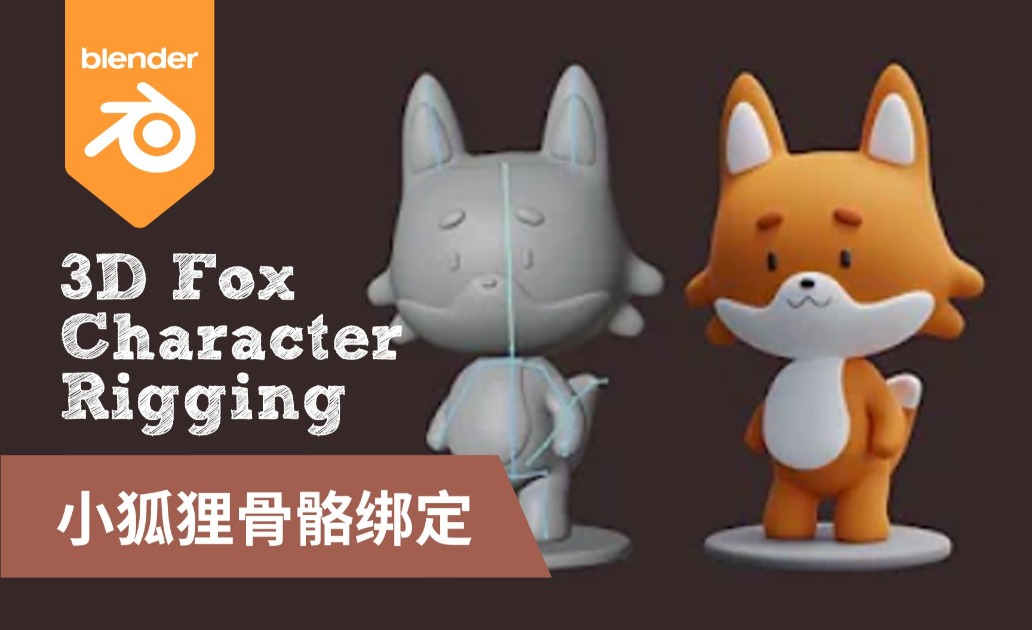 3D小狐狸Blender角色骨骼绑定教程