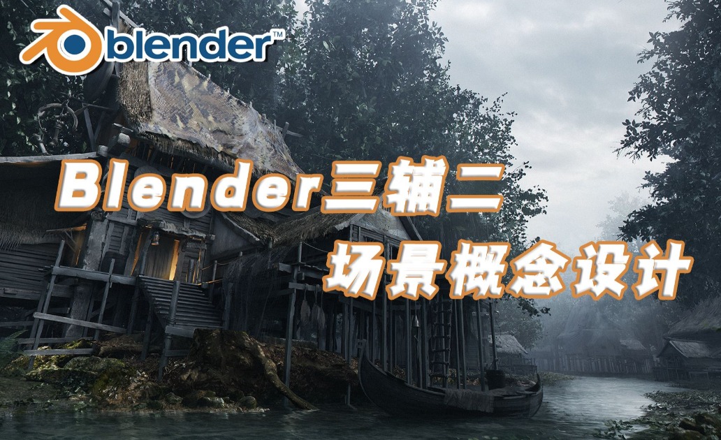 Blender三辅二影视级场景概念设计全流程教学